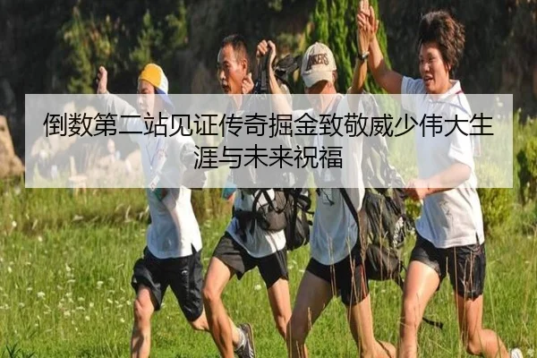 倒数第二站见证传奇掘金致敬威少伟大生涯与未来祝福 | kaiyun