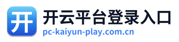 开云平台登录入口